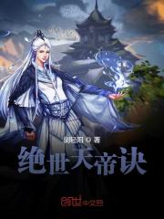 绝世天帝诀小说最新章节免费在线阅读_绝世天帝诀全文完本精彩大结局