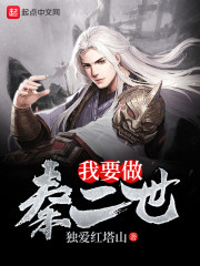 我要做秦二世小说最新章节免费在线阅读_我要做秦二世全文完本精彩大结局
