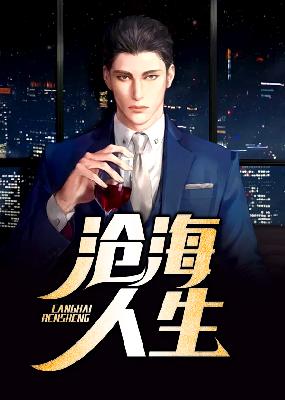 沧海人生小说【乔梁叶心仪】全文免费阅读_《沧海人生》最新章节完整版在线阅读