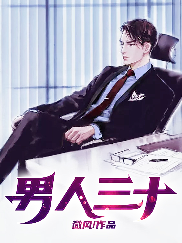 男人三十小说【李新年顾红】全文免费阅读_《男人三十》最新章节完整版在线阅读
