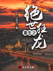 重生之绝世狂龙小说最新章节免费在线阅读_重生之绝世狂龙全文完本精彩大结局