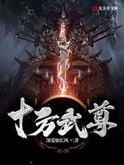 十方武尊小说最新章节免费在线阅读_十方武尊全文完本精彩大结局
