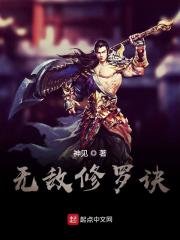 无敌修罗诀小说最新章节免费在线阅读_无敌修罗诀全文完本精彩大结局