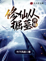 修仙从掘墓开始小说最新章节免费在线阅读_修仙从掘墓开始全文完本精彩大结局