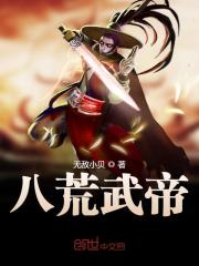 八荒武帝小说最新章节免费在线阅读_八荒武帝全文完本精彩大结局