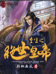 重生之绝世皇帝小说最新章节免费在线阅读_重生之绝世皇帝全文完本精彩大结局