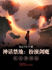 神话禁地：扮演剑魔，队友酒剑仙小说最新章节免费在线阅读_神话禁地：扮演剑魔，队友酒剑仙全文完本精彩大结局