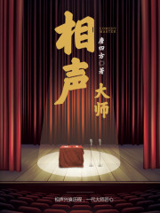 相声大师小说最新章节免费在线阅读_相声大师全文完本精彩大结局