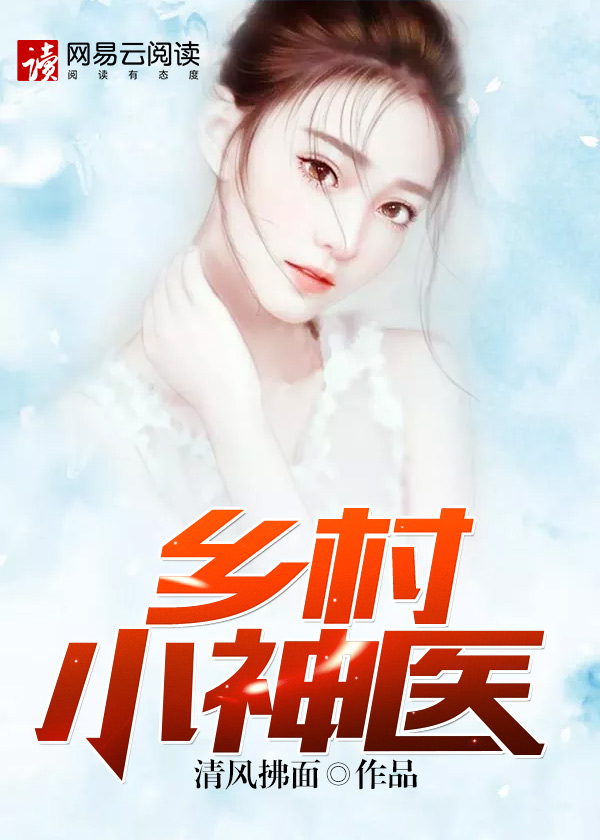 乡村小神医小说【张威严慧玲】全文免费阅读_《乡村小神医》最新章节完整版在线阅读