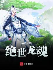绝世龙魂小说最新章节免费在线阅读_绝世龙魂全文完本精彩大结局