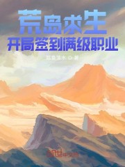 荒岛求生：开局签到满级职业小说最新章节免费在线阅读_荒岛求生：开局签到满级职业全文完本精彩大结局