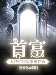 首富从特价购物系统开始小说最新章节免费在线阅读_首富从特价购物系统开始全文完本精彩大结局