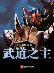 武道之主小说最新章节免费在线阅读_武道之主全文完本精彩大结局