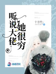 听说大佬她很穷小说最新章节免费在线阅读_听说大佬她很穷全文完本精彩大结局