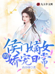 侯门嫡女的娇宠日常小说最新章节免费在线阅读_侯门嫡女的娇宠日常全文完本精彩大结局
