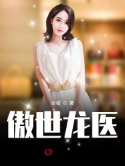 傲世龙医小说最新章节免费在线阅读_傲世龙医全文完本精彩大结局