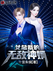 女总裁的无敌神婿小说最新章节免费在线阅读_女总裁的无敌神婿全文完本精彩大结局