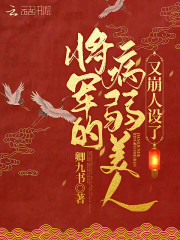 将军的病弱美人又崩人设了小说最新章节免费在线阅读_将军的病弱美人又崩人设了全文完本精彩大结局
