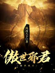傲世邪君小说最新章节免费在线阅读_傲世邪君全文完本精彩大结局