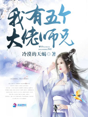 我有五个大佬师兄小说最新章节免费在线阅读_我有五个大佬师兄全文完本精彩大结局