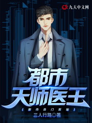 都市天师医王小说最新章节免费在线阅读_都市天师医王全文完本精彩大结局