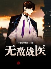 无敌战医小说最新章节免费在线阅读_无敌战医全文完本精彩大结局