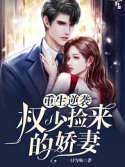 重生逆袭：权少捡来的娇妻小说最新章节免费在线阅读_重生逆袭：权少捡来的娇妻全文完本精彩大结局