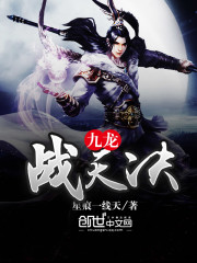九龙战天决小说最新章节免费在线阅读_九龙战天决全文完本精彩大结局