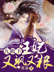 九殿下，王妃又飒又狠小说最新章节免费在线阅读_九殿下，王妃又飒又狠全文完本精彩大结局