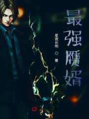 最强赝婿小说最新章节免费在线阅读_最强赝婿全文完本精彩大结局