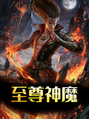至尊神王小说最新章节免费在线阅读_至尊神王全文完本精彩大结局