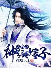 大唐之神级败家子小说最新章节免费在线阅读_大唐之神级败家子全文完本精彩大结局