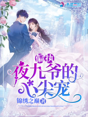 偏执夜九爷的心尖宠小说最新章节免费在线阅读_偏执夜九爷的心尖宠全文完本精彩大结局