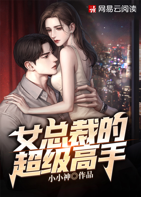 女总裁的超级高手小说【任辰叶惜雪】全文免费阅读_《女总裁的超级高手》最新章节完整版在线阅读