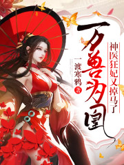 万兽为凰：神医狂妃又掉马了！小说最新章节免费在线阅读_万兽为凰：神医狂妃又掉马了！全文完本精彩大结局