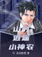山村逍遥小神农小说最新章节免费在线阅读_山村逍遥小神农全文完本精彩大结局