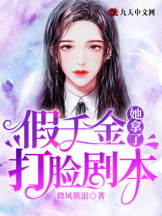 假千金她拿了打脸剧本小说最新章节免费在线阅读_假千金她拿了打脸剧本全文完本精彩大结局