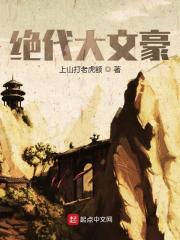 绝代大文豪小说最新章节免费在线阅读_绝代大文豪全文完本精彩大结局