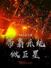 带着系统做巨星小说最新章节免费在线阅读_带着系统做巨星全文完本精彩大结局
