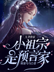 九爷，你家小祖宗是预言家小说最新章节免费在线阅读_九爷，你家小祖宗是预言家全文完本精彩大结局
