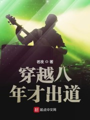 穿越八年才出道小说最新章节免费在线阅读_穿越八年才出道全文完本精彩大结局