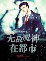 无敌魔神在都市小说最新章节免费在线阅读_无敌魔神在都市全文完本精彩大结局