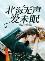 北海悄无眠小说最新章节免费在线阅读_北海悄无眠全文完本精彩大结局