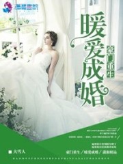 豪门重生之暖爱成婚小说最新章节免费在线阅读_豪门重生之暖爱成婚全文完本精彩大结局