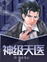 神级天医小说最新章节免费在线阅读_神级天医全文完本精彩大结局