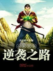 小农民的逆袭之路小说最新章节免费在线阅读_小农民的逆袭之路全文完本精彩大结局
