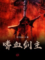 嗜血剑主小说最新章节免费在线阅读_嗜血剑主全文完本精彩大结局