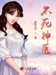 不死神医小说最新章节免费在线阅读_不死神医全文完本精彩大结局