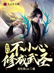 玄幻：不小心修成武圣小说最新章节免费在线阅读_玄幻：不小心修成武圣全文完本精彩大结局