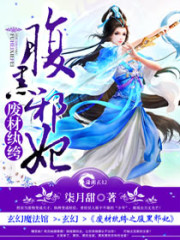 废材纨绔之腹黑邪妃小说最新章节免费在线阅读_废材纨绔之腹黑邪妃全文完本精彩大结局